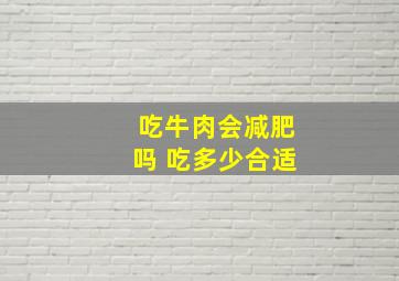 吃牛肉会减肥吗 吃多少合适